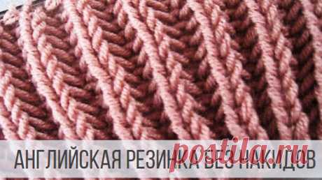 Английская резинка без накида - уютная и пышная | Вераша - вязание | Дзен