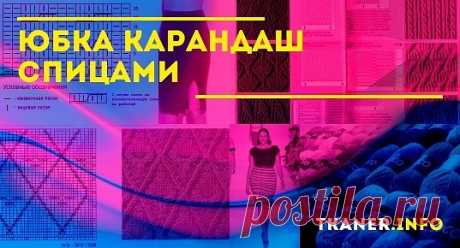 Вязание юбки карандаш спицами со схемами и описанием. Самые модные юбки спицами можно сделать своими руками. Очень интересные модели, которые подобраны для создания элегантного образа. Для каждой модели есть схема узора, подробное описание для выполнения работы, а также перечень необходимых материалов и инструментов.