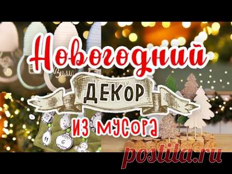 DIY: МУСОР В ДЕЛО. Новогодний декор из мусора своими руками. Календарь ожидания Нового года.
