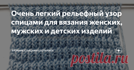 Очень легкий рельефный узор спицами для вязания женских, мужских и детских изделий Узор связан на основе резинки 1 на 1 со скрещенными лицевыми петлями. Поэтому он очень легкий в вязании и с ним смогут справиться даже начинающие. Благодаря скрещенным петлям полотно подучается фактурным и привлекательным.  Универсальный узор, который можно использовать при вязании многих женских, мужских и детских изделий: шапки, снуды, шарфы, варежки, пледы, теплые свитеры, кардиганы, носк...