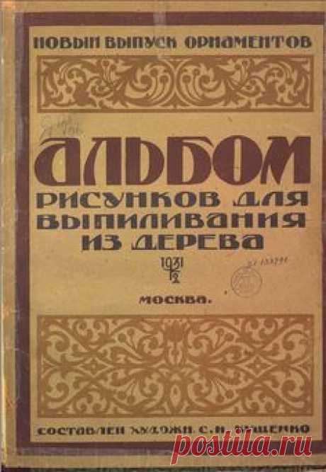 выпиливание лобзиком — АЛЬБОМ РИСУНКОВ ДЛЯ ВЫПИЛИВАНИЯ ИЗ ДЕРЕВА С. И. КУЩЕНКО | OK.RU