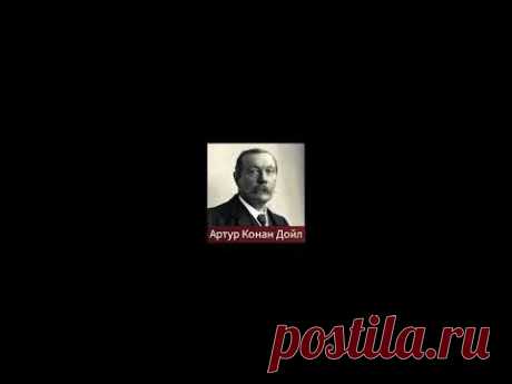 АРТУР КОНАН ДОЙЛ - "ЗАПИСКИ О ШЕРЛОКЕ ХОЛМСЕ"
