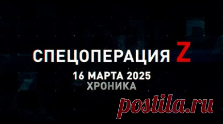 Спецоперация Z: хроника главных военных событий 16 марта. «Ангара-1.2» вывела на орбиты военные спутники в интересах Космических войск России, пара ФАБ навестила опорники ВСУ в зоне СВО, дроны ставропольских десантников накрыли укрытия и пехоту ВСУ под Ореховом, авиация ВСУ уничтожила мост через реку Конку под Алёшками и другие события спецоперации 16 марта. Читать далее