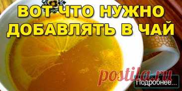 Обязательная добавка в чай.