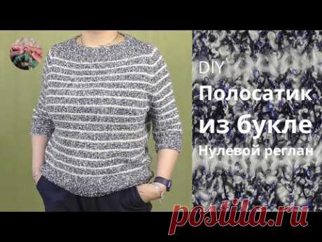 DIY Джемпер Полосатик из пряжи букле. Нулевой реглан