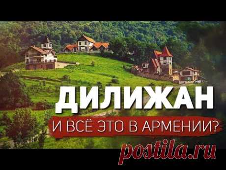 Дилижан: СТРАШНО красиво. Это правда Армения?