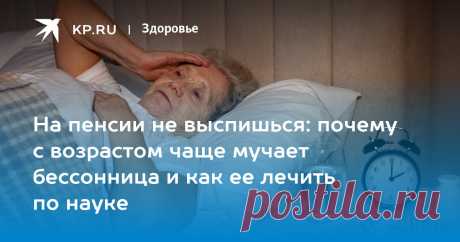 На пенсии не выспишься: почему с возрастом чаще мучает бессонница и как ее лечить по науке Невролог Руслан Исаев: изменив сон людей, можно замедлить старение
