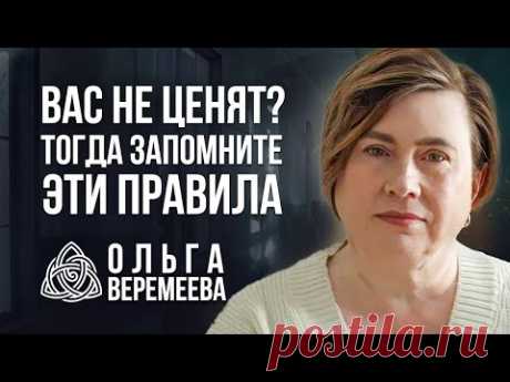 КАК ВЕСТИ СЕБЯ С ЛЮДЬМИ, КОТОРЫЕ ВАС НЕ УВАЖАЮТ И НЕ ЦЕНЯТ