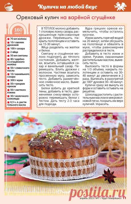 Ореховый кулич на вареной сгущенке