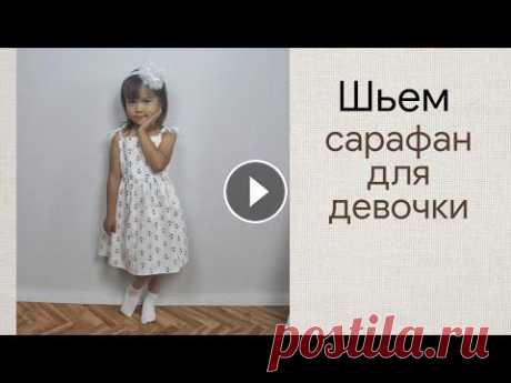 Как сшить летний сарафан для девочки / как построить выкройку сарафана В этом видео я шью летний сарафанчик для девочки! Это идеальная модель для пляжа и в принципе жарких денечков. Шила из хлопкового сатина. На всё ушло ...