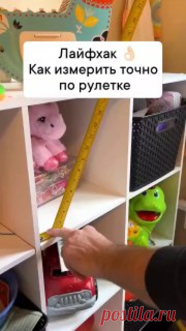 ЯжеХозяйка 🌱Как измерить точно по рулетке? 

#уют