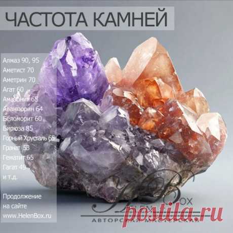 Таблица частоты вибрации минералов и камней | HelenBox | Купить украшения из натуральных камней с доставкой |