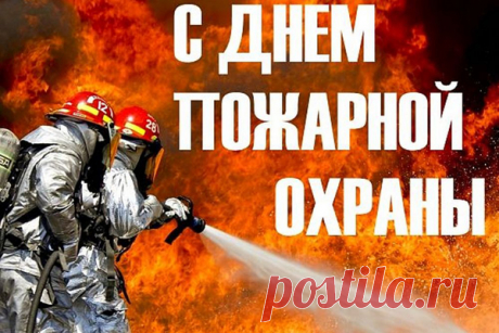Ваша работа опасна, трудна,
С первого взгляда сразу видна.
Спасибо за смелость и героизм,
За трудолюбие и оптимизм!
С Днем пожарной охраны!