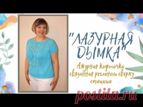 Ажурная кофточка связанная регланом сверху спицами "Лазурная Дымка"