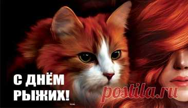 С днем рыжих поздравляю,
С огоньком на голове расцветать желаю.
Комплиментами тебя, чтобы вдохновляли,
Любопытными взглядами насыщали.