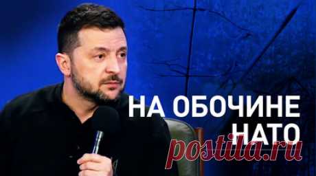 Останется несбыточной мечтой Зеленского: как Украине обещали вступление в НАТО. С приходом к власти Дональда Трампа США осознали, что одна из причин начала конфликта на Украине — это её желание вступить в НАТО. Риторика Вашингтона поменялась — членство Киева в альянсе назвали «маловероятным», решение вопроса отложили на неопределённый срок. В сложившейся ситуации глава киевского режима пошёл на отчаянный шаг — предложил покинуть свой пост в обмен на членство Украины в НАТО, но и это не…