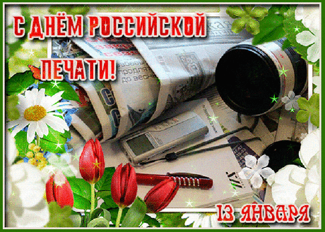 Пускай газет печатается больше,
Мы все готовы их перечитать,
Пусть горести и зла в них будет меньше,
Пусть славится российская печать.