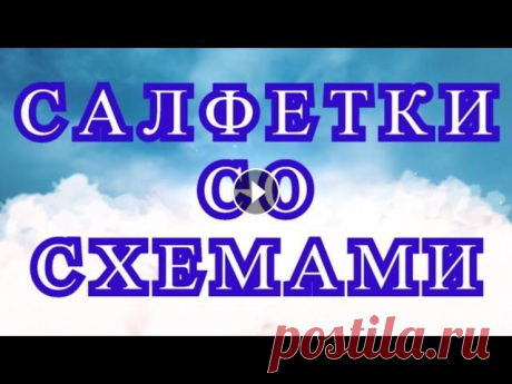 Салфетки крючком со схемами - подборка - Работа + Схема Подборка салфеток от разных Мастеров из Интернета, связанных крючком, со схемами и описанием. Часть схем можно скачать отсюда:...