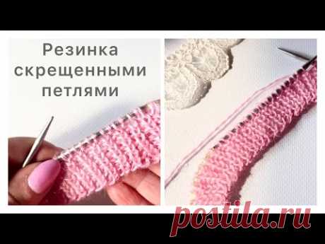 Резинка 1х1 скрещенными петлями  в круговом вязании