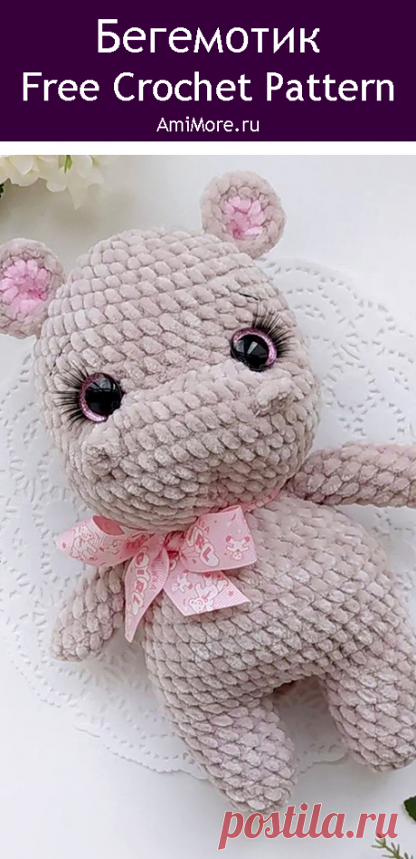 PDF Бегемотик с бантом крючком. FREE crochet pattern; Аmigurumi animal patterns. Амигуруми схемы и описания на русском. Вязаные игрушки и поделки своими руками #amimore - бегемот из плюшевой пряжи, плюшевый бегемотик.