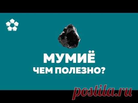 Мумие - полезные свойства. Уникальный дар природы