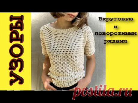 МАСТЕР КЛАСС/УЗОРЫ к летней кофточке нулевым регланом/Досмотри Мастер Класс до конца и подпишись