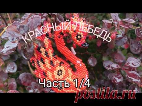 🦢 Красный Лебедь 🦢. Кирпичное плетение. Часть 1/4.