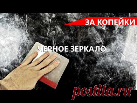 Венецианская штукатурка ЧЕРНОЕ ЗЕРКАЛО с серебром ЗА КОПЕЙКИ / Polished Venetian plaster with silver