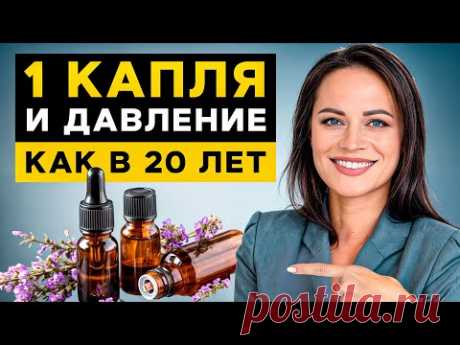 ЭФИРНЫЕ МАСЛА для управления ДАВЛЕНИЕМ! / Как ароматерапия способна улучшить состояние здоровья?