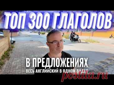Наконец-то! Тренажёр 300 английских глаголов в предложениях, которого не было на YouTube