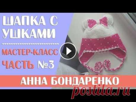 Вязание крючком детской шапочки с бантом и ушками для девочки. Часть - 3 Вязание крючком детской шапочки с бантом и ушками для девочки. Часть - 3...