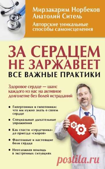 За сердцем не заржавеет! Все важные практики 2018