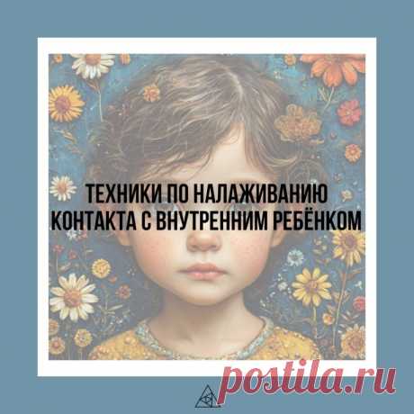 • Техника «Приласкайте ребенка, которым вы были» Дж. Рейнуоттер
Инструкция:
1. Примите удобную для вас позу, расслабьтесь, закройте глаза, войдите в расслабленное, восприимчивое состояние сознания.
2. Выберите какой-нибудь тяжелый период вашего детства. Представьте, каким вы были тогда. Каким вы видите себя ребенка? Он сидит, лежит или идет?
3. Обратитесь к нему. Скажите ему несколько теплых слов одобрения и поддержки. Посоветуйте ему что-нибудь. Будьте ему родителем (защи...