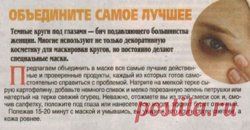 Маска от темных кругов под глазами