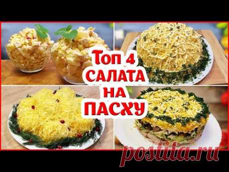 Топ 4 Салата на Праздник Пасхи! Легкие Красивые и Вкусные салаты!!