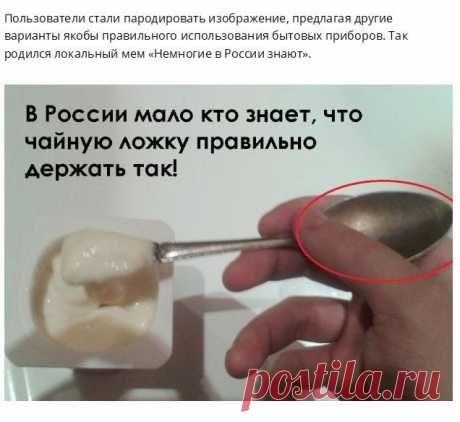 Новый Интернет-мем - Мало кто в России знает....