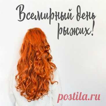 Со Всемирным днем 
Тебя я поздравляю.
Тебе я, рыжик, в праздник твой
Здоровья пожелаю.