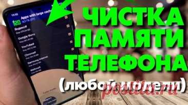 Как МГНОВЕННО ОСВОБОДИТЬ ПАМЯТЬ НА ТЕЛЕФОНЕ Без Удаления Приложений КАК ОЧИСТИТЬ ПАМЯТЬ ТЕЛЕФОНА КАК ОЧИСТИТЬ КЭШ на ТЕЛЕФОНЕ за 5 МИНУТ ! | OneMovieLive | Дзен
