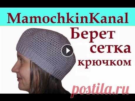 Простой берет крючком на весну Филейное вязание для начинающих Простая весенняя шапка - берет крючком филейной сеткой по спирали. Это легкая шапочка, которая выглядит мило, а вяжется быстро) Ссылки на все МК чуть ...