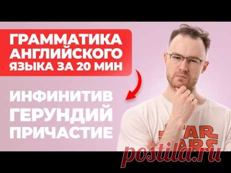 АНГЛИЙСКАЯ ГРАММАТИКА: ИНФИНИТИВ, ГЕРУНДИЙ, ПРИЧАСТИЕ