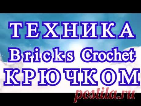 Техника Bricks Crochet (Кирпичики) крючком - Схема +  Мастер-класс