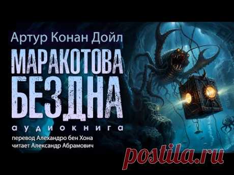 Маракотова бездна. Артур Конан Дойл. Аудиокнига 2024