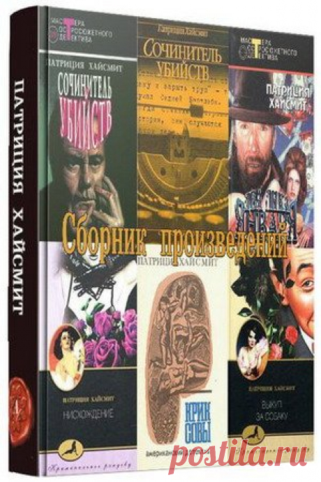 Патриция Хайсмит в 27 книгах (FB2) Сборник произведений американской писательницы Патриции Хайсмит в жанре психологический детектив. Патриция Хайсмит (англ. Patricia Highsmith, 19 января 1921 — 4 февраля 1995, наст. имя - Мэри Патриция Пленгмэн, Mary Patricia Plangman) — американская писательница, прославившаяся своими